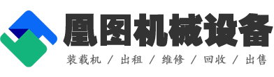 凰圖工程機(jī)械設(shè)備租賃有限公司